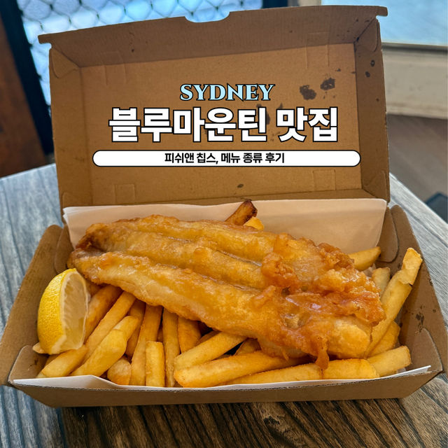 시드니 근교 블루마운틴에서 꼭 먹어봐야하는 피쉬앤칩스🍟