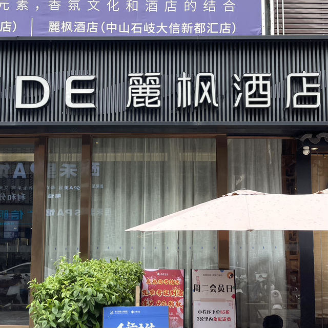 中山 驚喜住宿發現 💕 性價比超高-麗楓酒店(中山利和廣場店)
