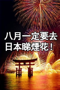 日本三大花火大會，全部都仲去得徹！