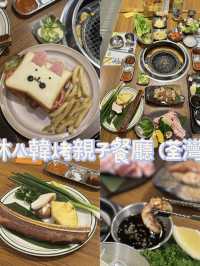 小朋友放電好去處 大人嘆滋味韓烤@炑八