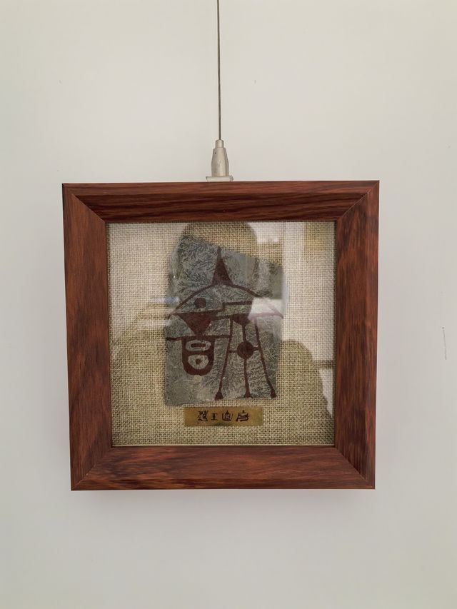 界碑石文創篆福～武山新名片