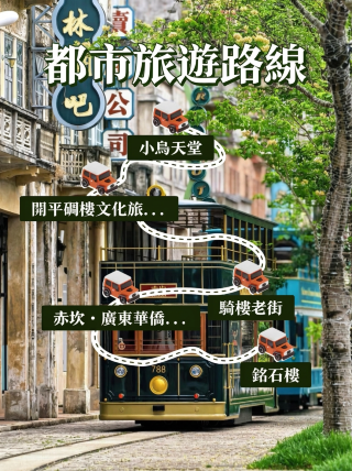 การท่องเที่ยวเจียงเหมิน | ก้าวเข้าสู่บ้านเกิดของชาวจีนโพ้นทะเล สัมผัสเรื่องราวเก่าแก่นับศตวรรษท่ามกลางอาคารทางเดินและหอสังเกตการณ์
