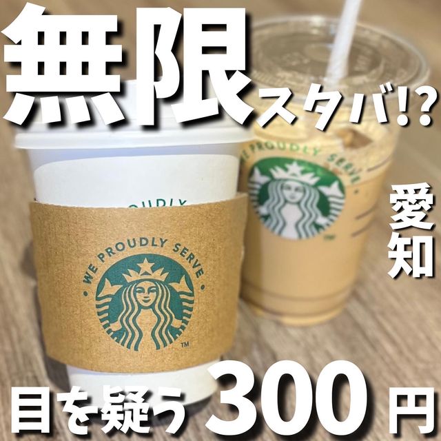 夢のスタバ飲み放題が、たったの300円！？
