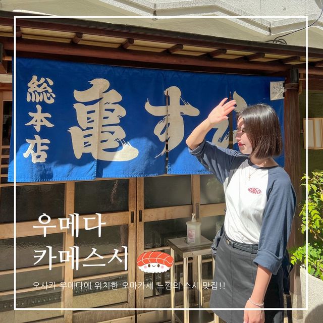 오사카 우메다 찐✨스시맛집 카메스시🍣