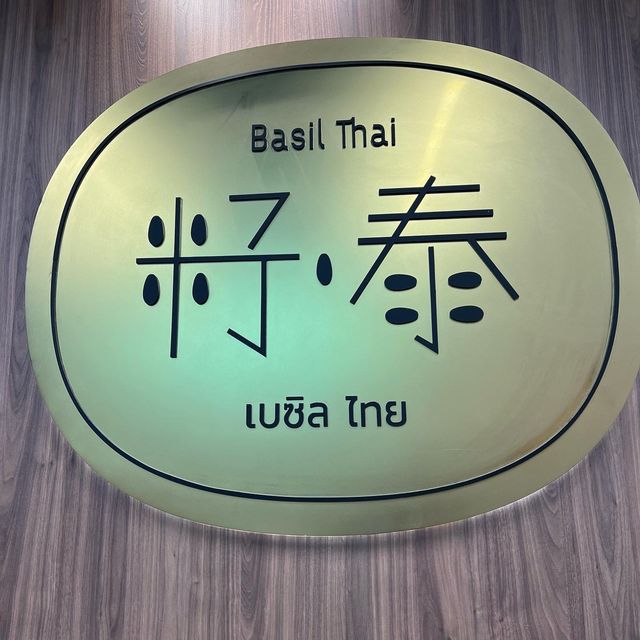 隱世泰菜 隱世泰菜