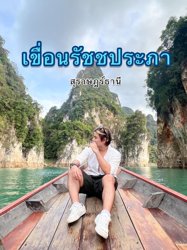 เขื่อนรัชชประภา (กุ้ยหลินเมืองไทย)