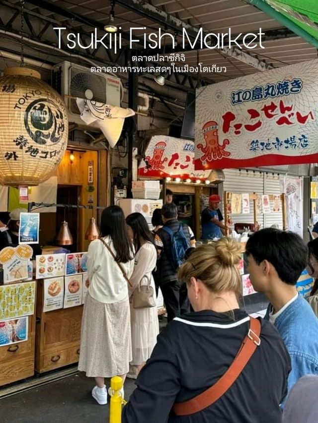 อิ่ม อร่อย ฟินสุดๆที่ตลาดปลาซึคิจิ โตเกียว 🦪🦞🦑🦐🍣🍢🍤