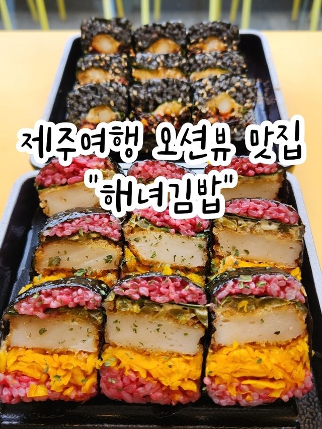 💛오션뷰와 김밥 비주얼이 대박인 함덕 맛집, "해녀김밥"💛