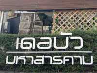 โรงแรมเดอบัว @มหาสารคาม