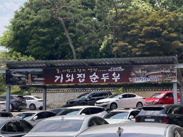 고향의 손맛을 느낄수 있는 북한강 맛집 ‘기와집 순두부 조안본점’