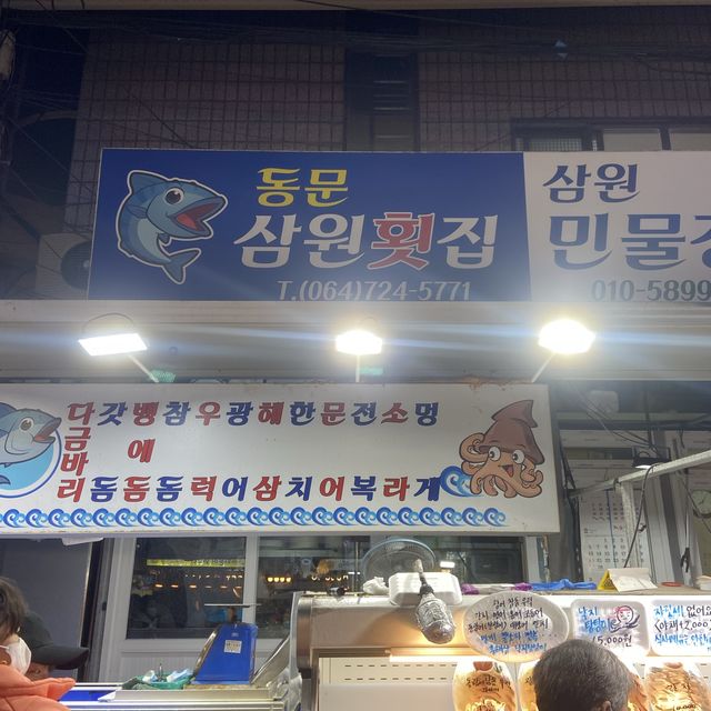 제주 동문시장 횟집&펜션 추천👍🏻 삼원횟집과 그림리조트