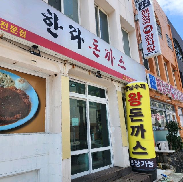 🍽 제주에서는 제주돼지 돈가스, 한라돈까스