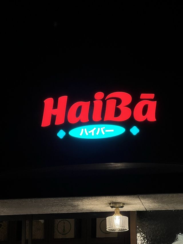 파주 야당 일본감성 넘치는 신상술집 ‘하이바’🌻