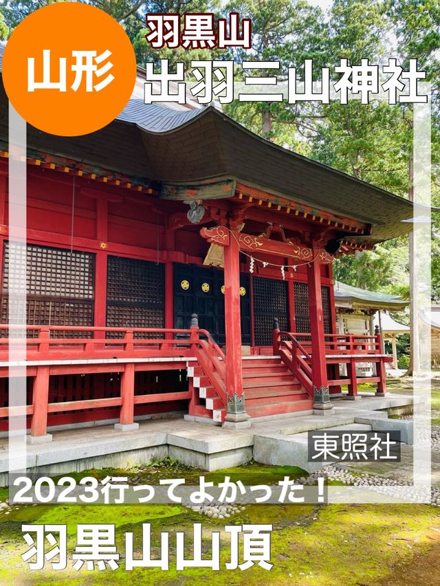 【山形県/出羽三山神社】2023年行ってよかった！羽黒山山頂