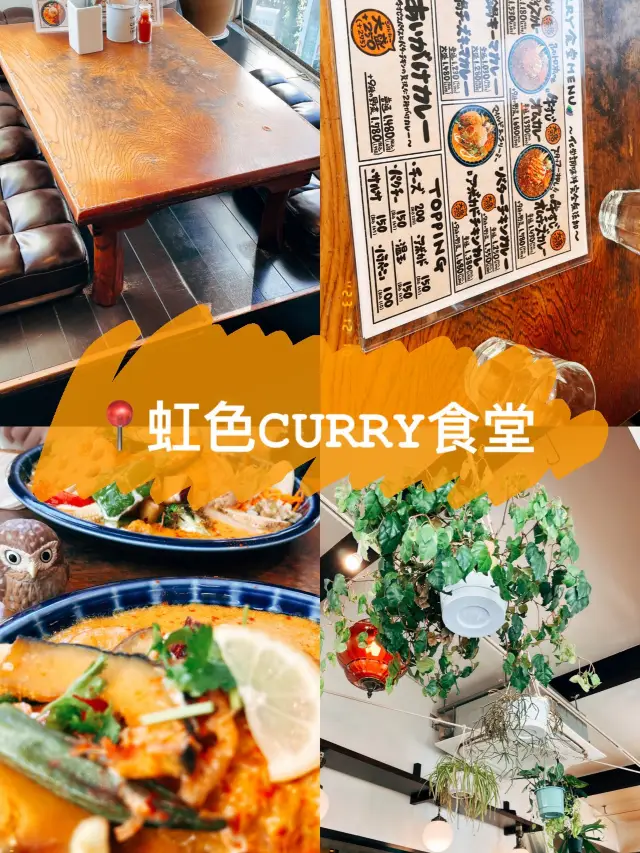 🍛日本東京探店X虹色CURRY食堂👣來到日本也要尋找咖哩😋