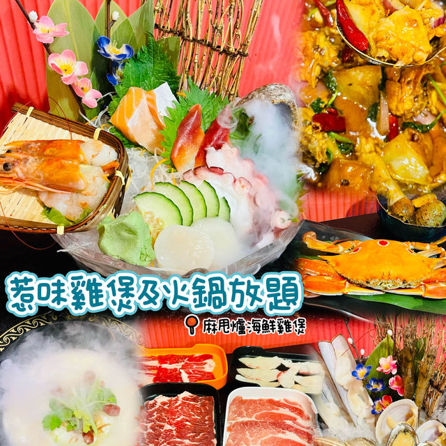 🌸惹味雞煲及火鍋放題🌸麻甩爐🍲