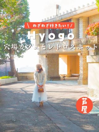 [兵庫]我想一路走下去!復古蘆屋之旅💕鮮爲人知的咖啡館🧁