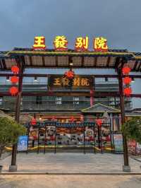 珠海｜王發別院