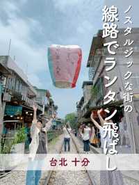 【台北】ノスタルジックな街の線路でランタン飛ばし🎈