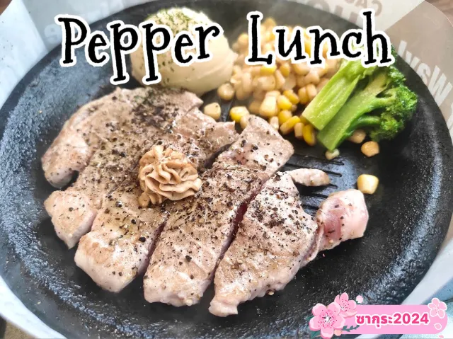  Pepper Lunch อาหารกระทะร้อนสไตล์ญี่ปุ่น