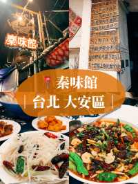 🥢台北美食探店X秦味館 酸酸辣辣的土豆絲必點！