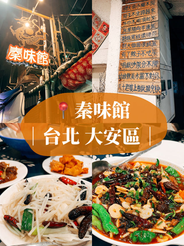 🥢台北美食探店X秦味館 酸酸辣辣的土豆絲必點！