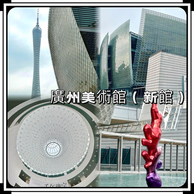 廣州美術館（新館）-造型猶如「水中盛放的木棉花」，與廣州塔互相輝映