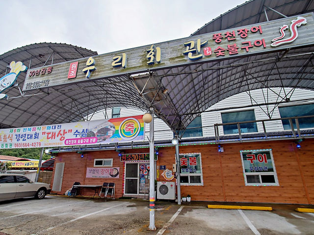고창 선운사 장어 맛집