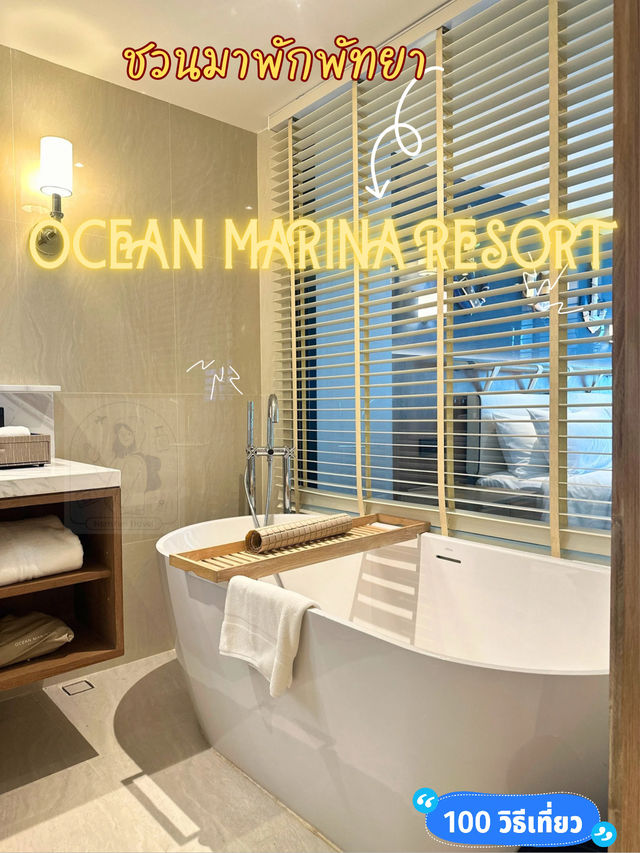 🤩 ผ่อนคลายอย่างแท้จริง Ocean Marina Resort