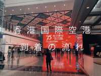 香港国際空港 到着時について