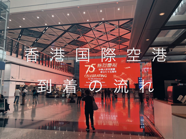 香港国際空港 到着時について