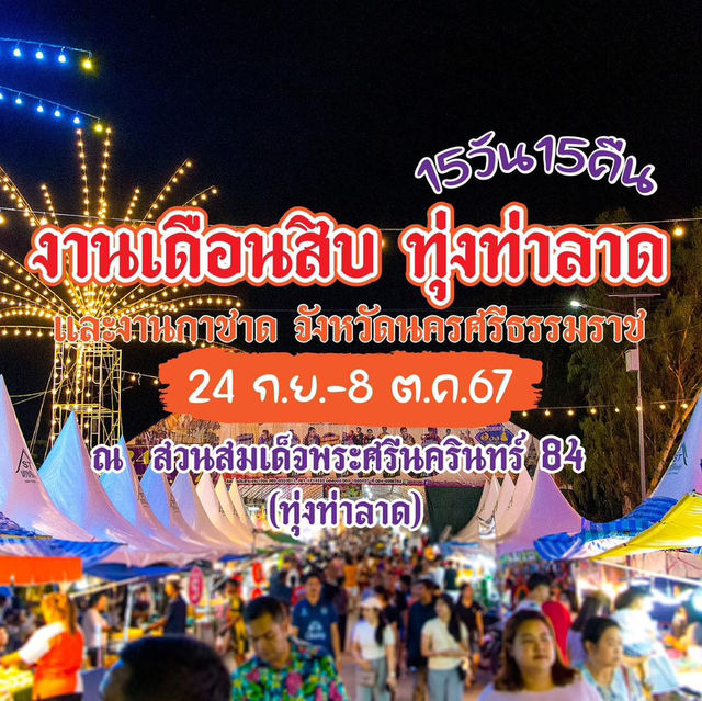 งานเดือนสิบ ทุ่งท่าลาด2567