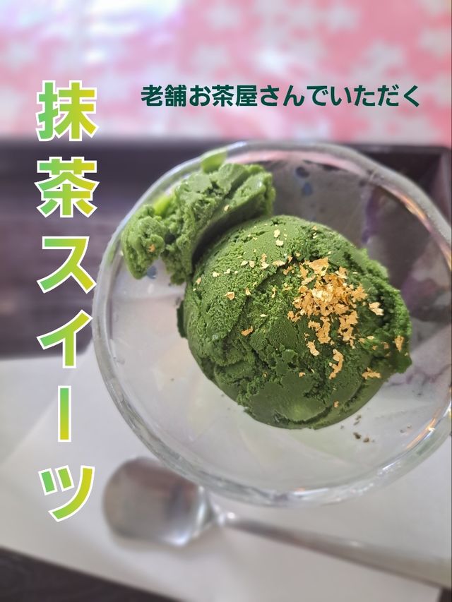 【神戸・長田】商店街の老舗お茶屋さんが作る濃厚抹茶アイス★