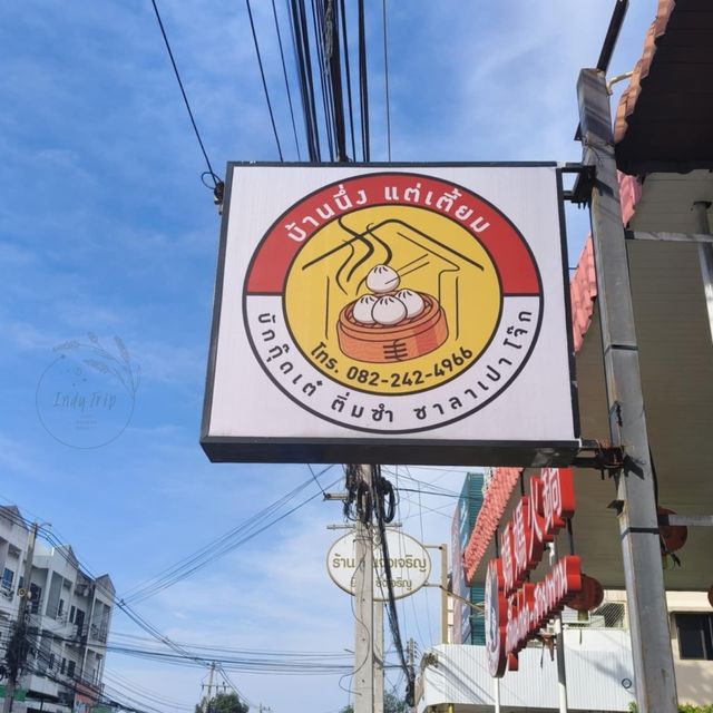 🍞 บ้านนึ่งแต่เตี้ยม