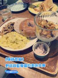 《蕼蒔荳留》：野菇與藍莓醬的美味共舞