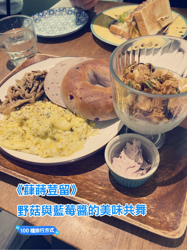 《蕼蒔荳留》：野菇與藍莓醬的美味共舞