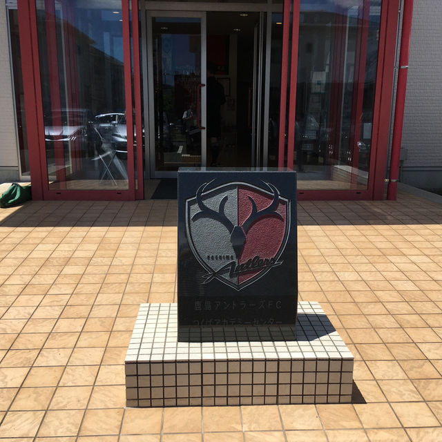 鹿島アントラーズつくばアカデミーセンター⚽️