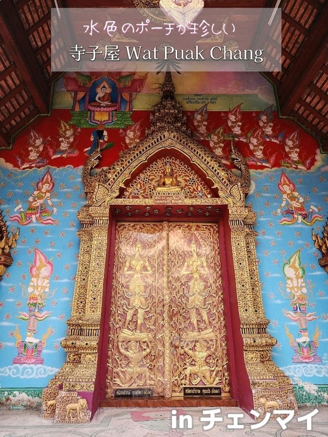 【チェンマイ】水色のポーチが珍しい 寺子屋Wat Puak Chang