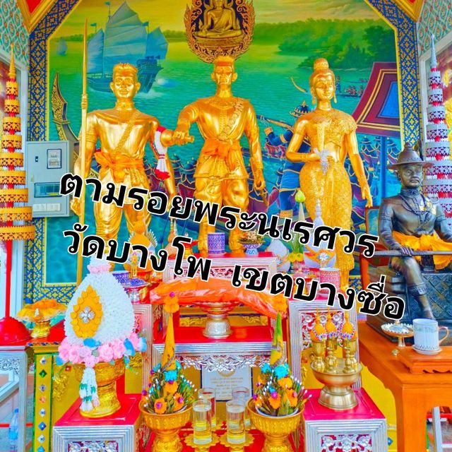 ตามรอยพระนเรศวร วัดบางโพโอมาวาส กทม.