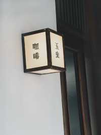 台北探店 隱藏在南港巷弄的日式畫室咖啡廳