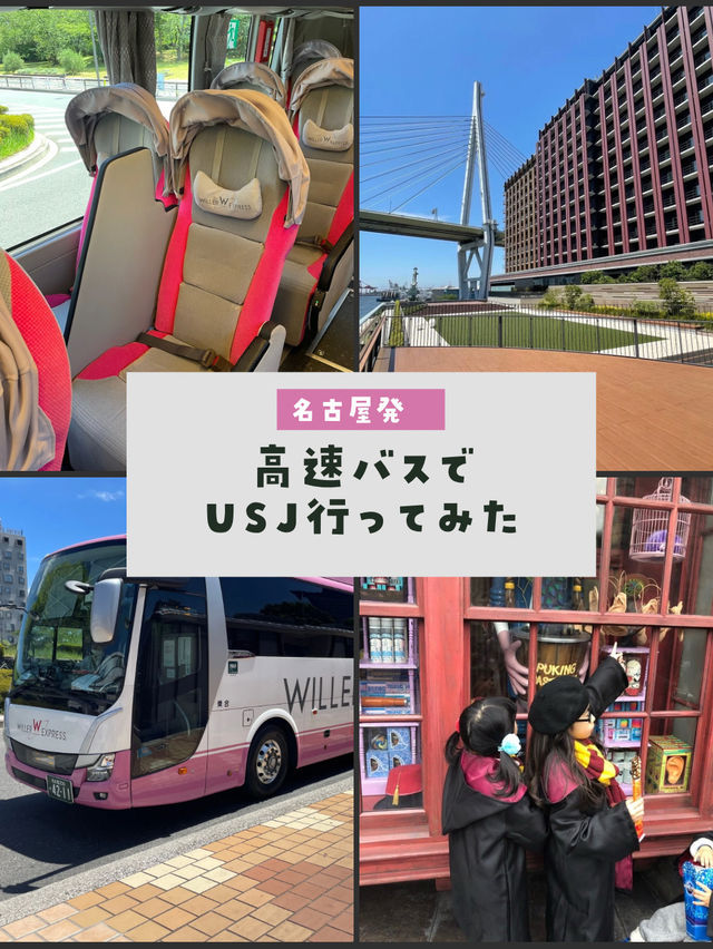 高速バスでUSJ行ってきました。