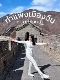 กำแพงเมืองจีน 🇨🇳 1,200 บาทคุ้มมาก