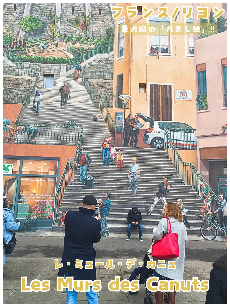 フランス/リヨン】ヨーロッパ最大規模‼︎リヨンのだまし絵＊Les Murs