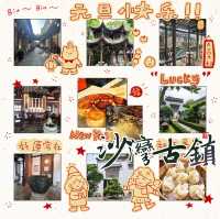 漫步時光隧道•沙灣古鎮