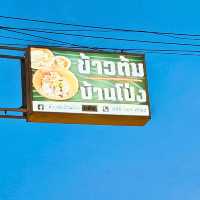 🥗 ข้าวต้มบ้านโป่ง