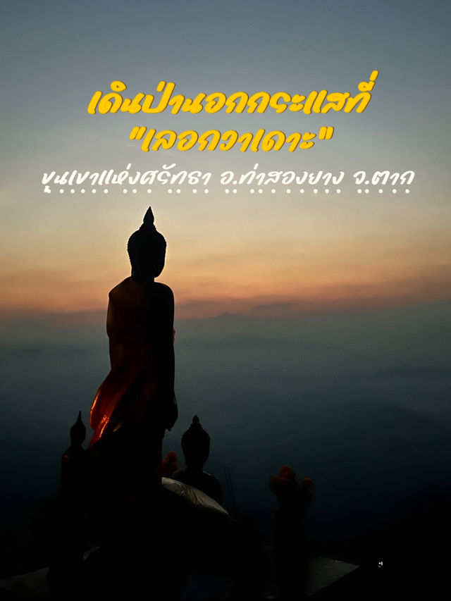 เลอกวาเดาะ ขุนเขาแห่งศรัทธา