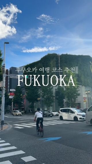 후쿠오카 여행, 이렇게 꼭 즐겨보세요 🇯🇵🇯🇵❤️