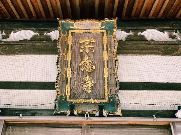 五島の歴史を感じる！静寂の宗念寺🪞✨️