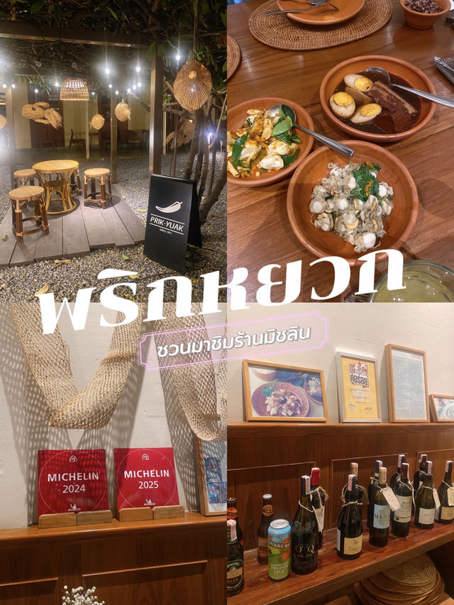 ชวนมาชิม “พริกหยวก“ ร้านมิชลินย่านประดิพัทธ์ 