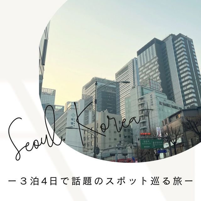 【韓国・ソウル】３泊4日で話題の場所を巡る✈️🇰🇷